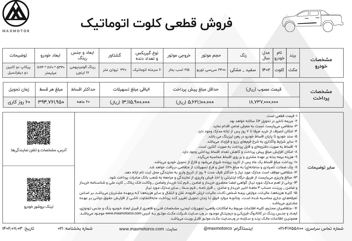 طرح فروش اقساطی کلوت اتوماتیک مهر 1402 آغاز شد