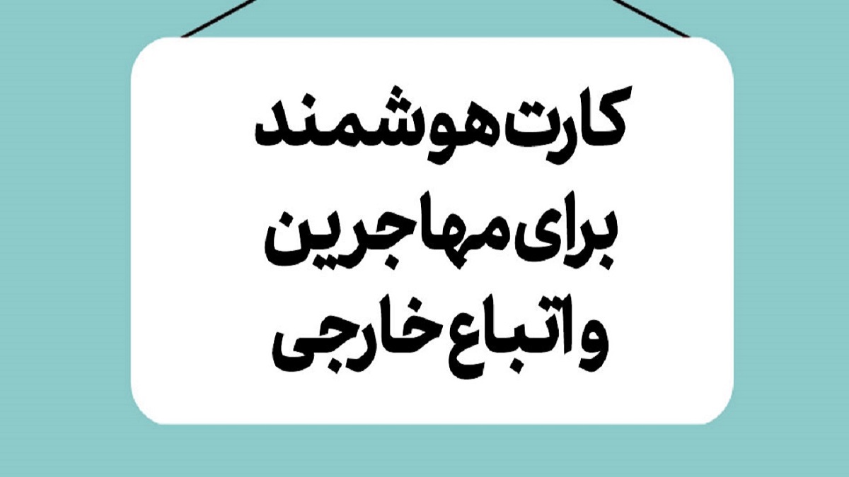 ساماندهی اتباع خارجی در ایران با کارت شناسایی هوشمند