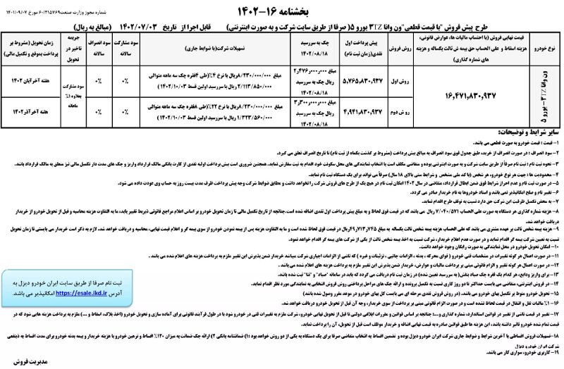 طرح فروش ون وانا مهر 1402