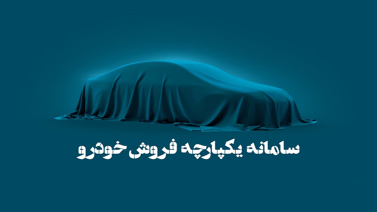 دور سوم ثبت نام ایران خودرو و سایپا در سامانه یکپارچه تأیید شد