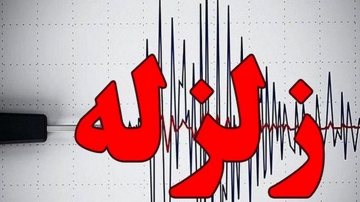 وقوع زلزله در تهران 3 فروردین 1403