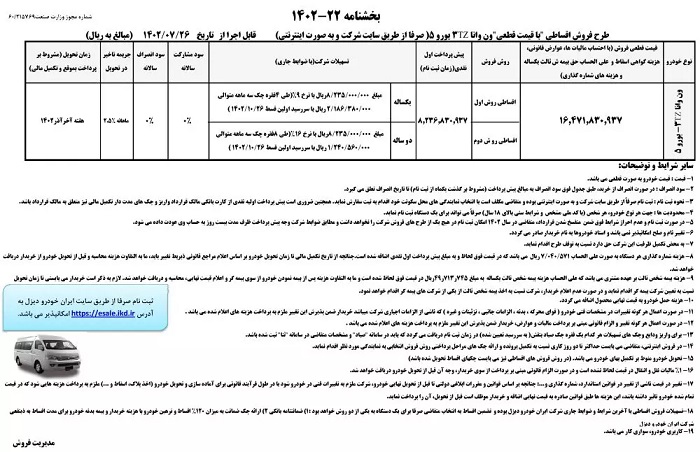 طرح فروش ون وانا مهر 1402