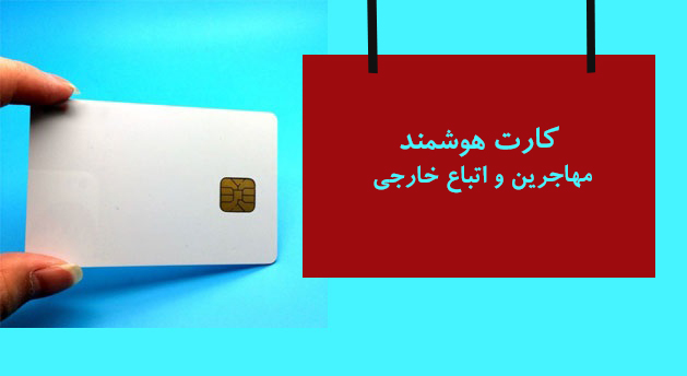 اتباع خارجی یک کارت هوشمند هویتی و بانکی دریافت خواهند کرد