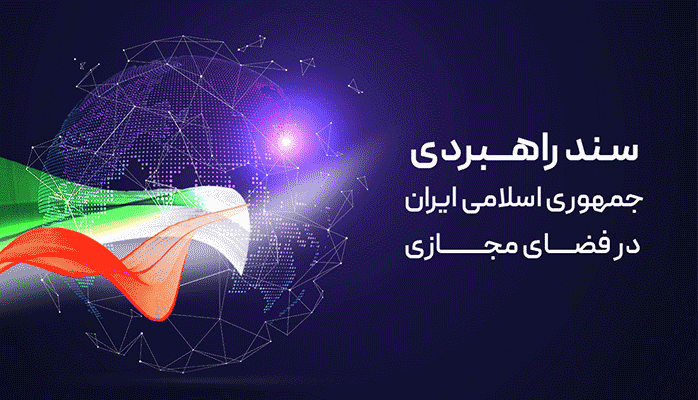 سند راهبردی جمهوری اسلامی در فضای مجازی