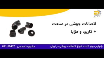 اتصالات جوشی در صنعت + کاربرد و مزایا