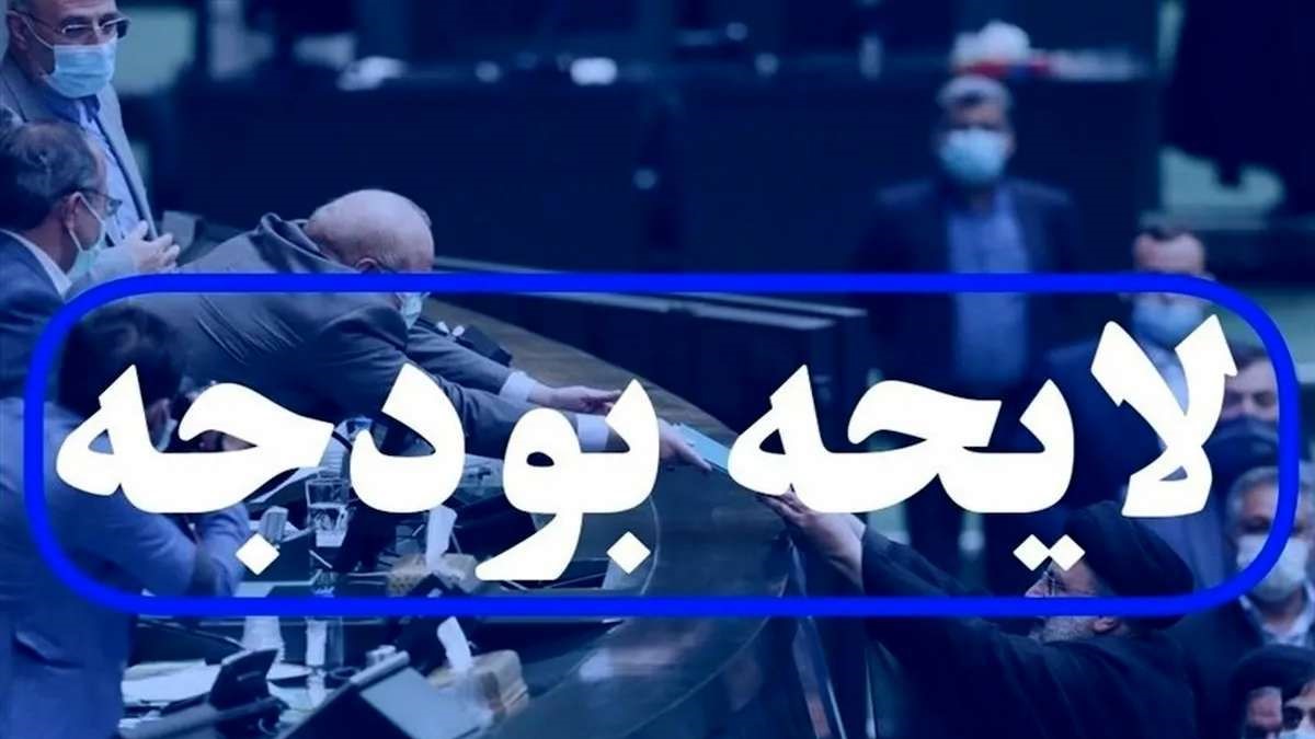 متن لایحه بودجه 1403 منتشر شد؛ دلار 31 هزار تومانی در لایحه بودجه 1403!