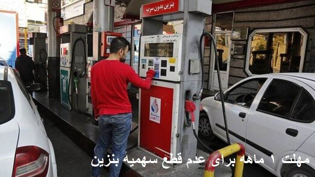 مهلت 1 ماهه برای عدم قطع سهمیه بنزین ؛ هزینه بیمه شخص ثالث را پرداخت کنید