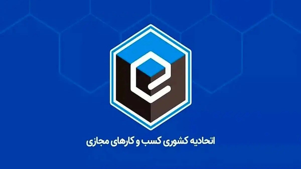 انتخابات اتحادیه کسب و کارهای مجازی قبل از پایان سال برگزار می‌شود