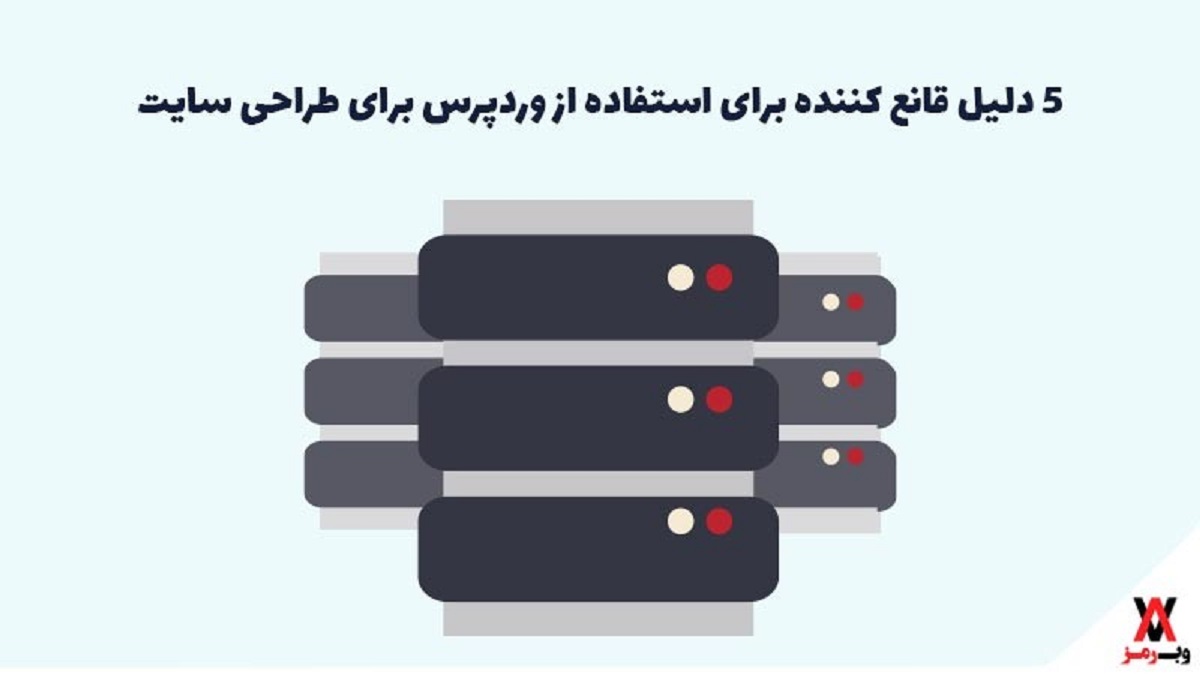 ۵ دلیل قانع کننده برای استفاده از وردپرس برای طراحی سایت