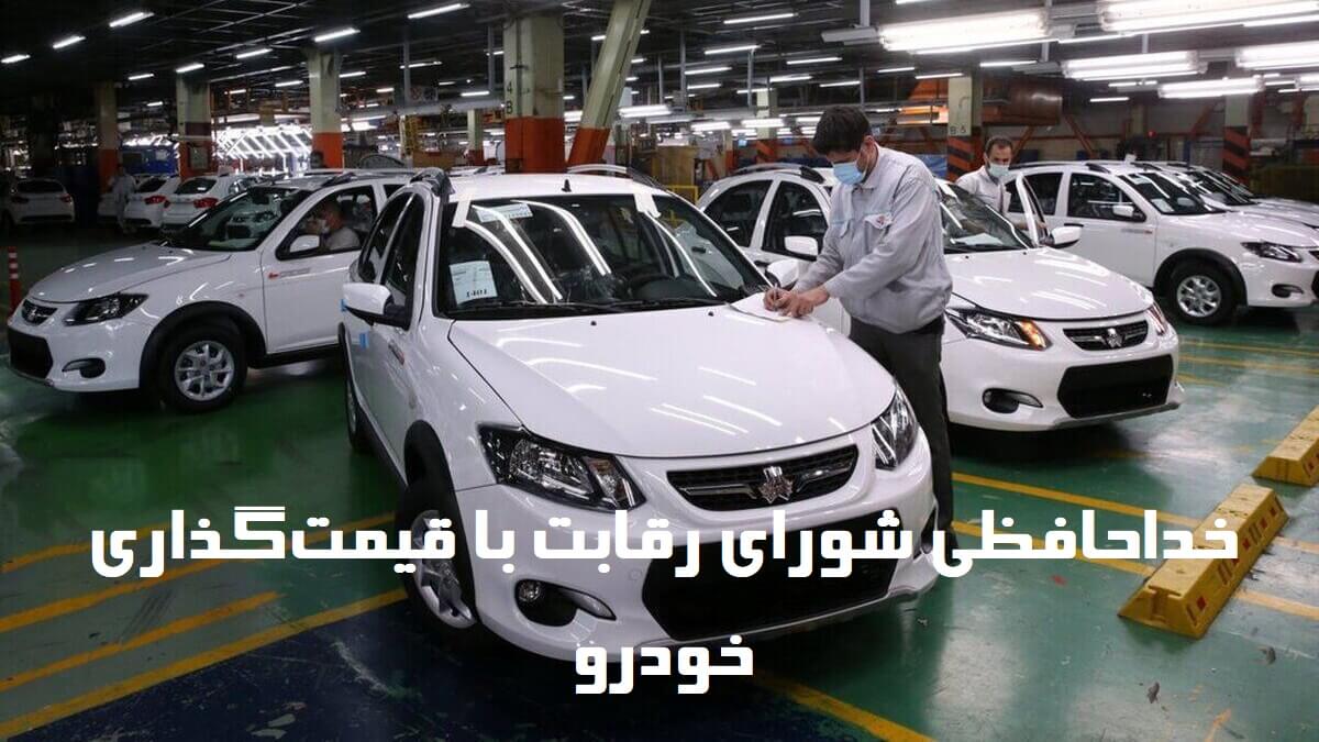 خداحافظی شورای رقابت با قیمت‌گذاری خودرو؛ چالش جدید وزارت صمت!