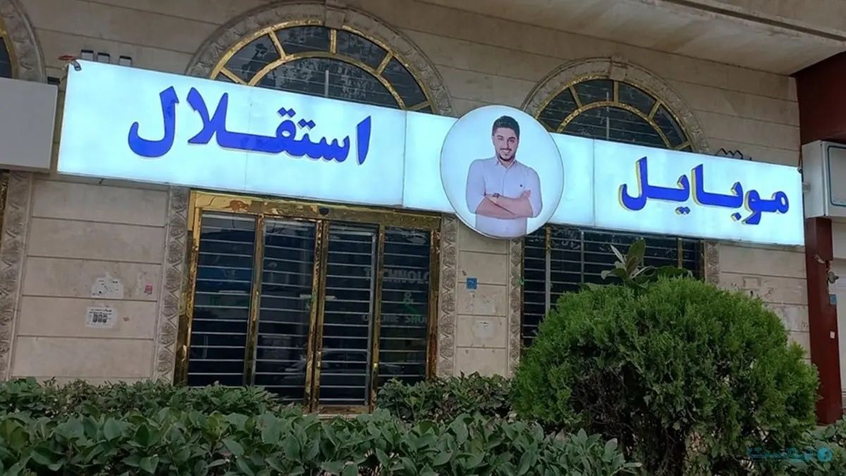 وب سایت توشه من پس از کوروش کمپانی و موبایل استقلال مورد اتهام است
