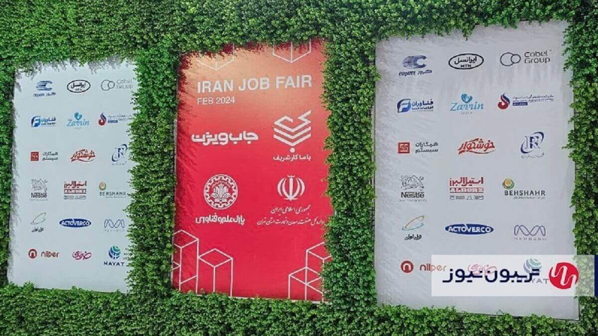 ششمین نمایشگاه کار ایران آغاز شد