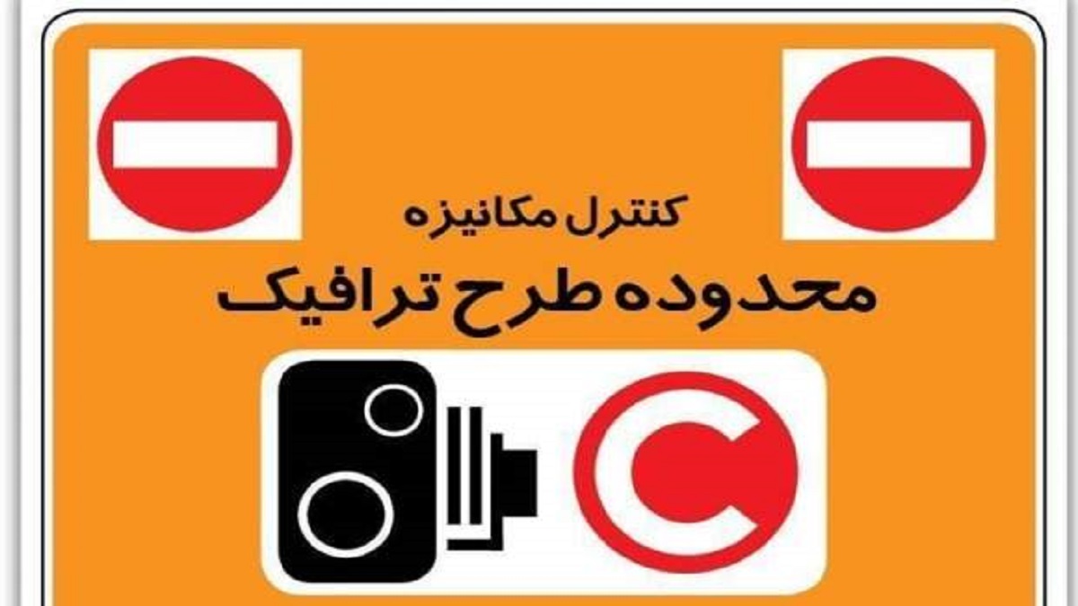دوربین های طرح ترافیک از 29 اسفند خاموش خواهند شد
