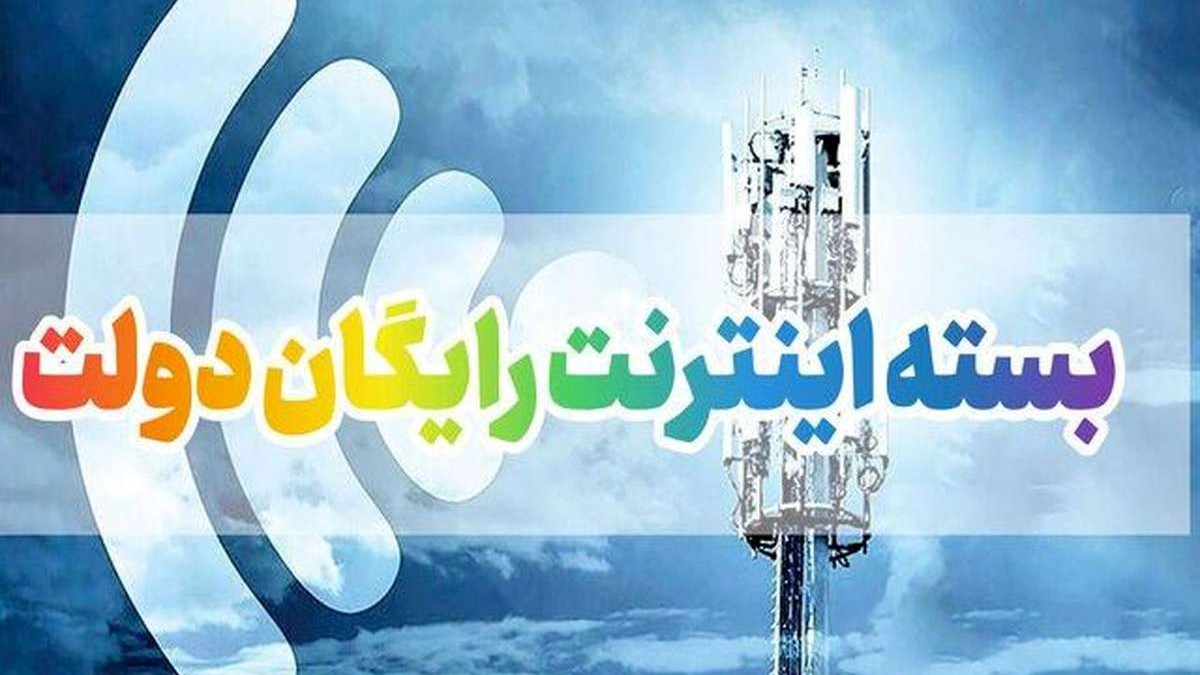 اینترنت رایگان اهدایی دولت به مناسبت عید و ماه رمضان