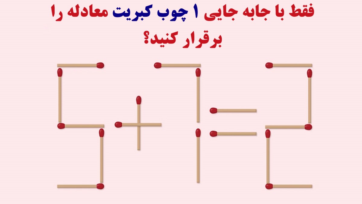 تست هوش با تکان دادن یک چوب کبریت معادله را درست کنید [ جواب معما