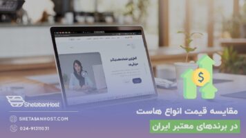 مقایسه قیمت انواع هاست در برندهای معتبر ایران