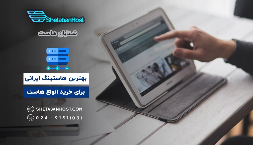 مقایسه قیمت انواع هاست در برندهای معتبر ایران