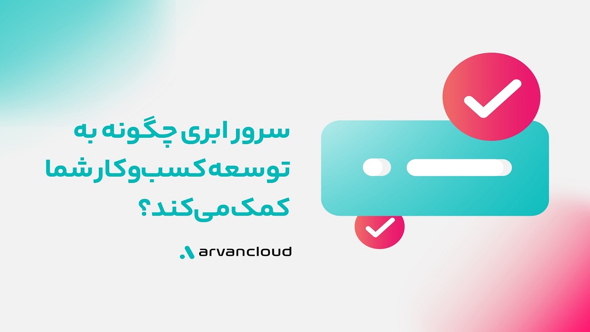 سرور ابری چیست و چرا برای کسبوکار شما مناسب است؟