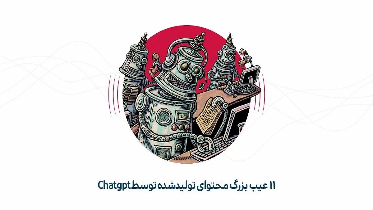 ۱۱ عیب بزرگ محتوای تولیدشده توسط ChatGPT