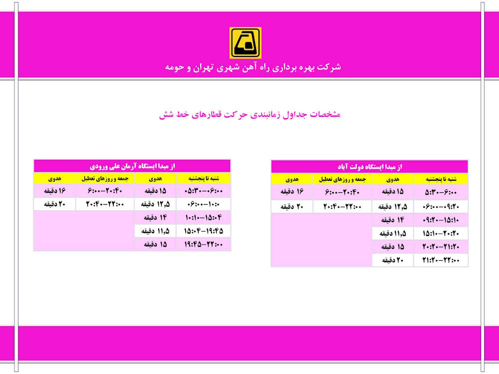 برنامه حرکت قطارها خط 6 مترو تهران