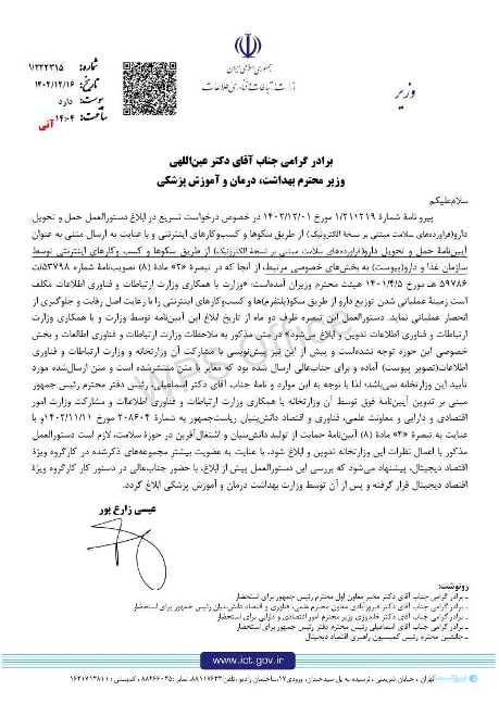 سنگ اندازی وزارت ارتباطات در آیین‌ نامه توزیع آنلاین دارو [+عکس]