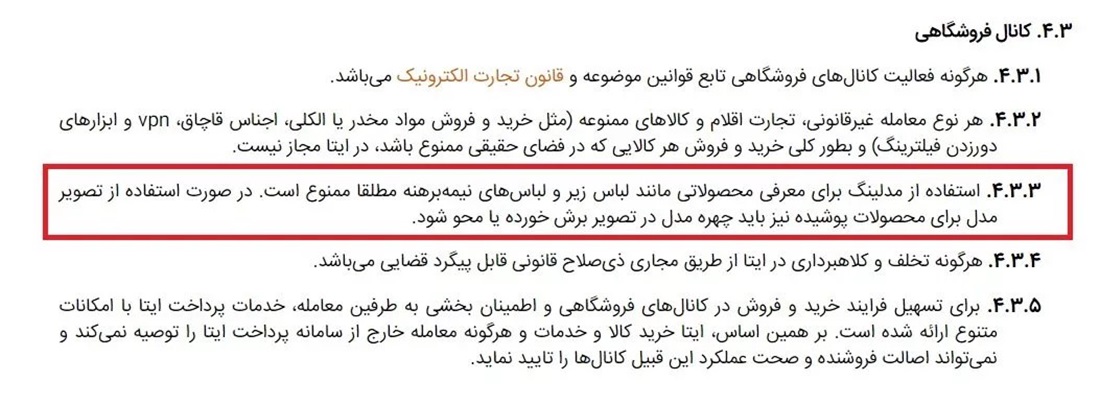 اکانت یک فروشگاه ایرانی در ایتا به علت غیرموجه حذف شد
