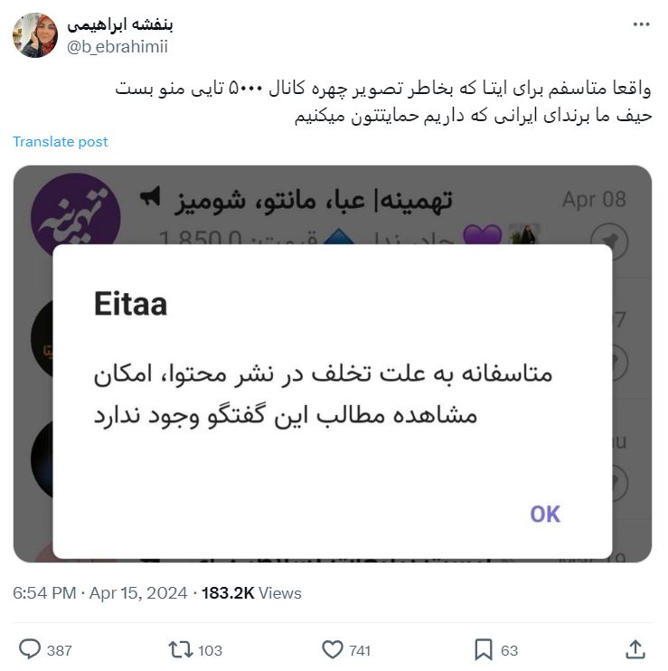 اکانت یک فروشگاه ایرانی در ایتا به علت غیرموجه حذف شد