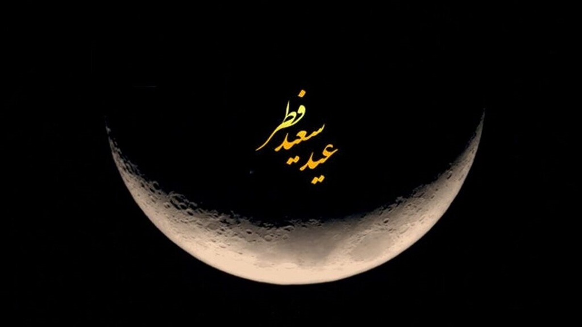 رسمی: چهارشنبه عید فطر است؛ هلال ماه شوال رؤیت می‌شود