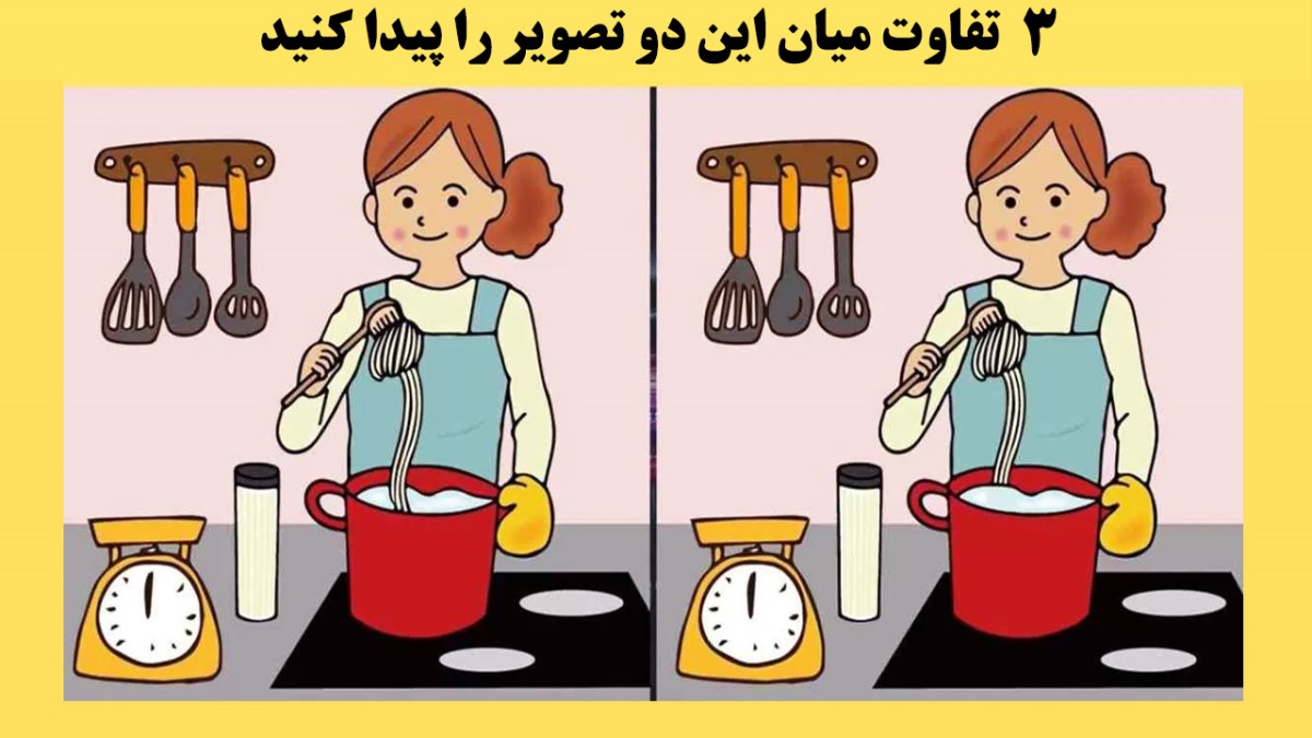 تست هوش : 3 اختلاف را در بین این دو تصویر آشپزی پیدا کنید [+ جواب معما]