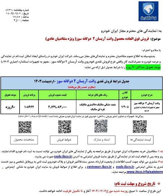 فروش فوق العاده ایران خودرو ویژه وانت آریسان 2 ابلاغ شد