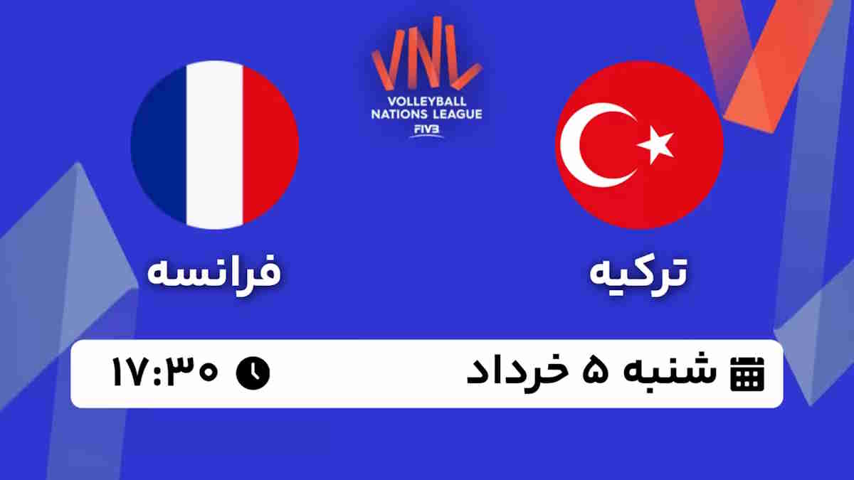 پخش زنده والیبال ترکیه فرانسه 5 خرداد 1403 [+ ساعت پخش و لینک اختصاصی]