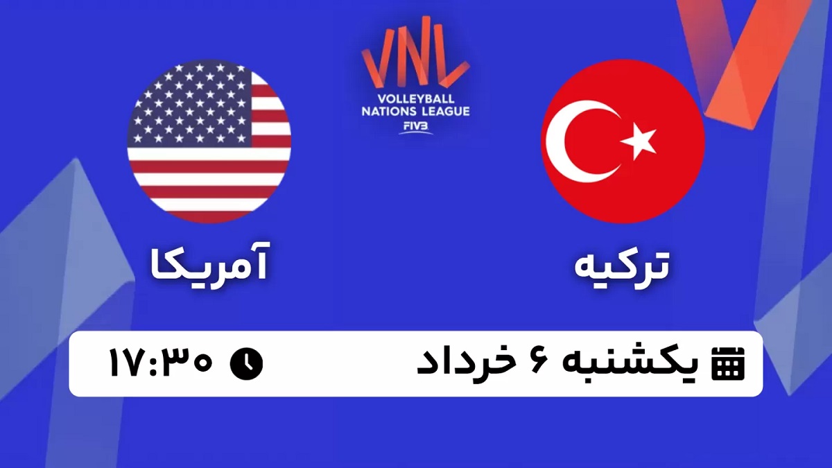 پخش زنده والیبال ترکیه آمریکا 6 خرداد 1403 [+ساعت پخش و لینک اختصاصی]