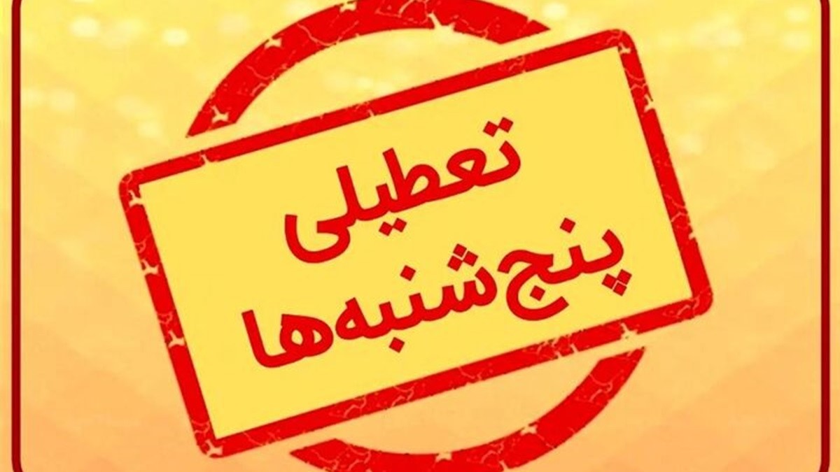 تعطیلی پنجشنبه‌ ها در لایحه جدید مجلس / کاهش ساعات کاری و دیگر جزئیات – 26 آذر 1403