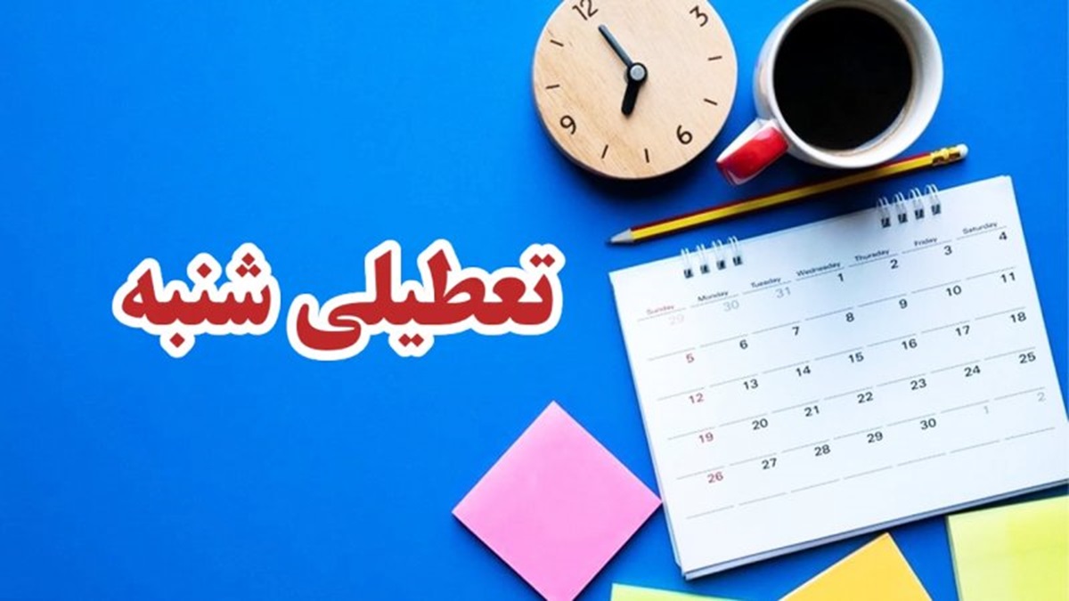 تعطیلی پنجشنبه ها رد و شنبه ها تعطیل شد