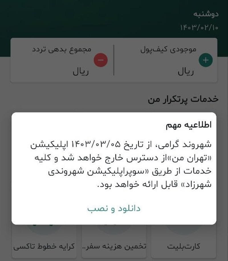 سوپراپلیکیشن شهرزاد از خرداد جایگزین تهران من می‌شود