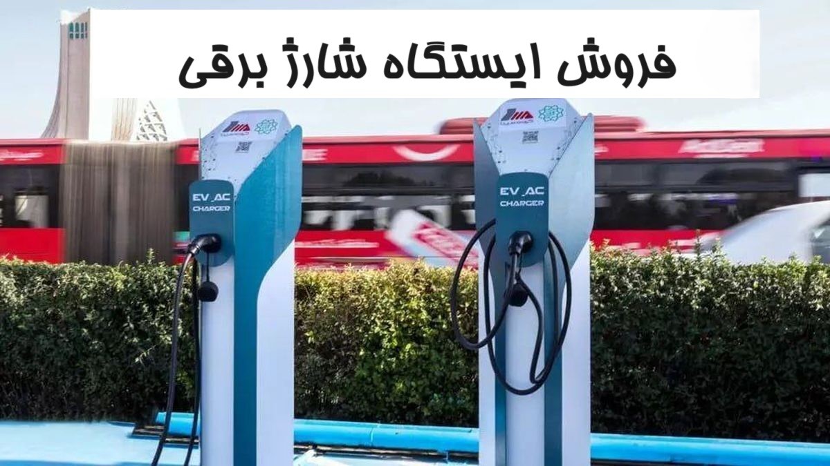 کاسبی عحیب با فروش ایستگاه شارژ خودروهای برقی ؛ هر ایستگاه 450 میلیون!