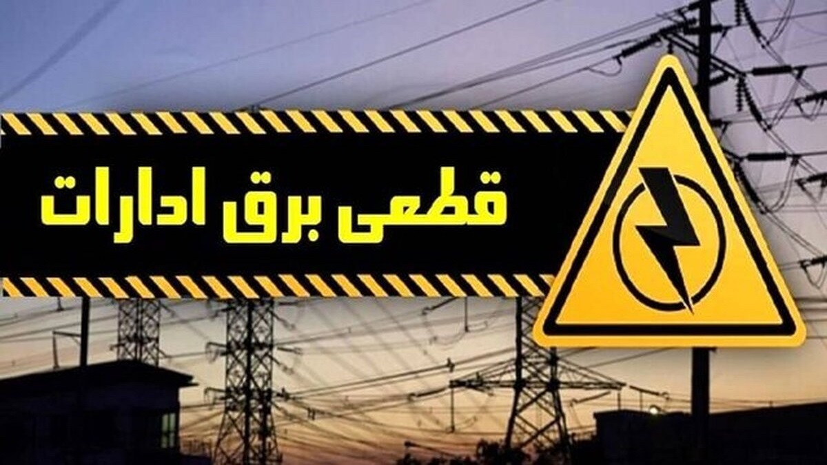 برق 20 اداره دولتی در تهران قطع شد