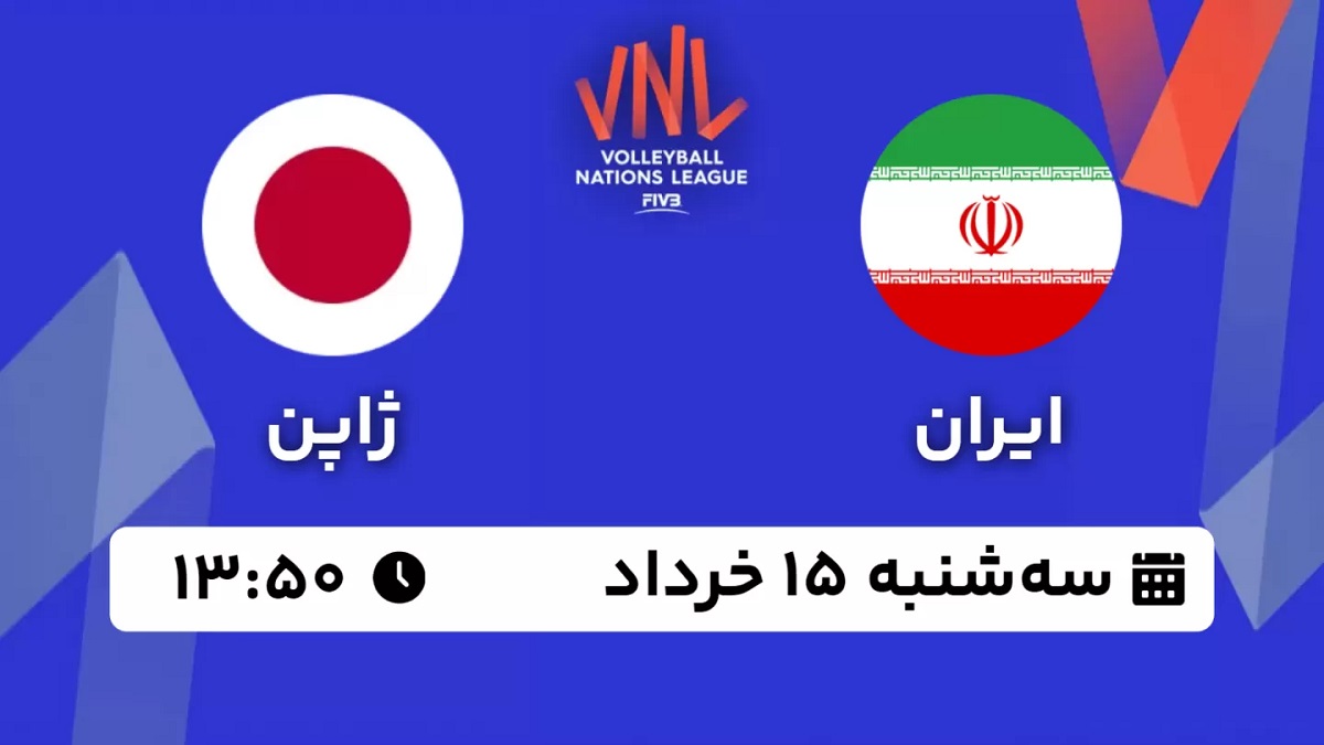 پخش زنده والیبال ایران ژاپن 15 خرداد 1403 [+ساعت پخش و لینک اختصاصی]
