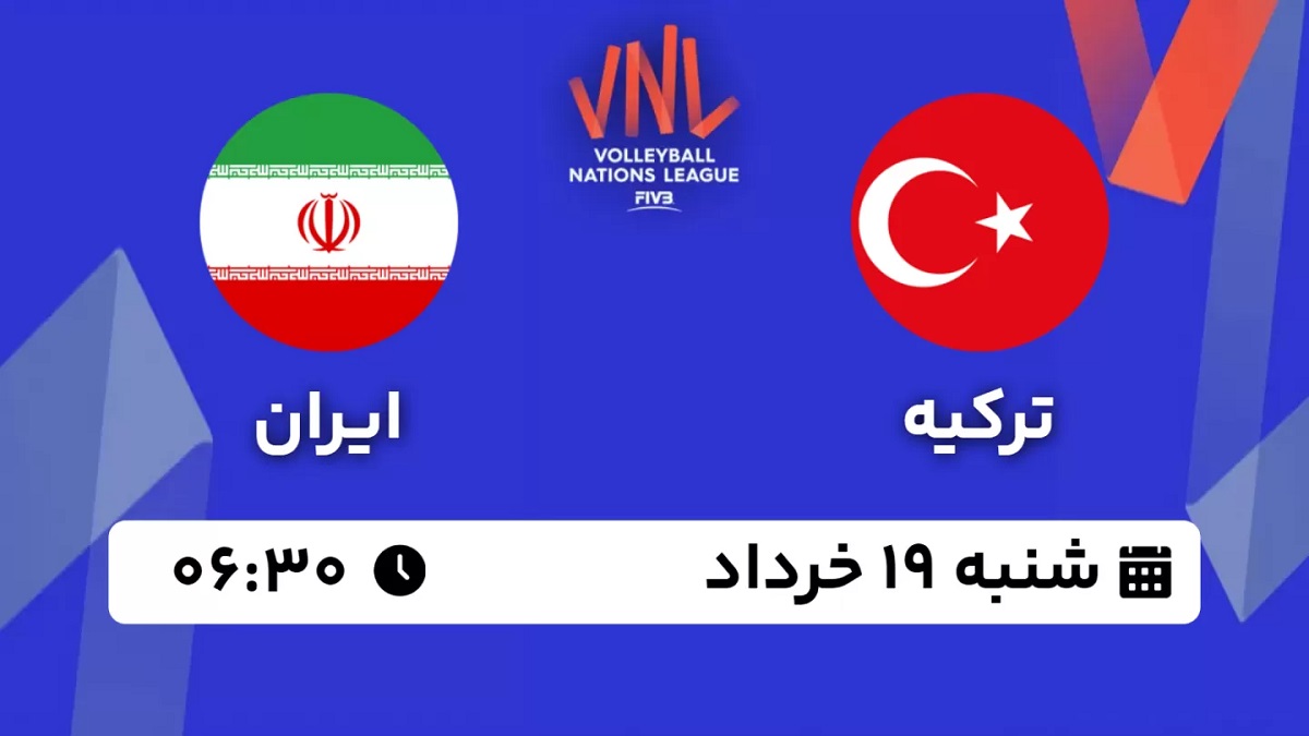 پخش زنده والیبال ترکیه ایران 19 خرداد 1403 [+ساعت پخش و لینک اختصاصی]