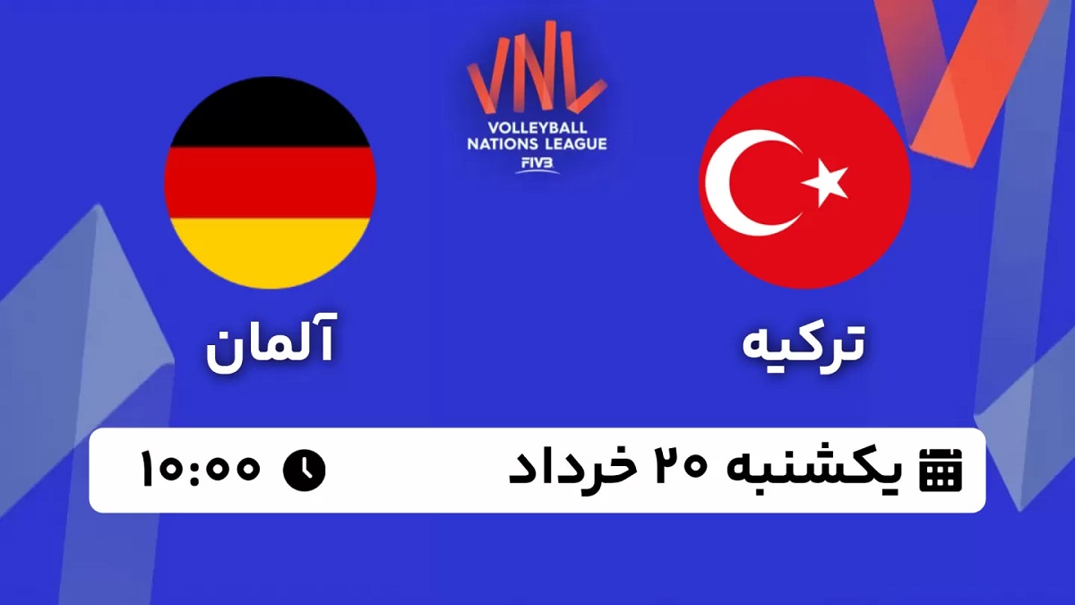 پخش زنده والیبال ترکیه آلمان 20 خرداد 1403 [+ساعت پخش و لینک اختصاصی]
