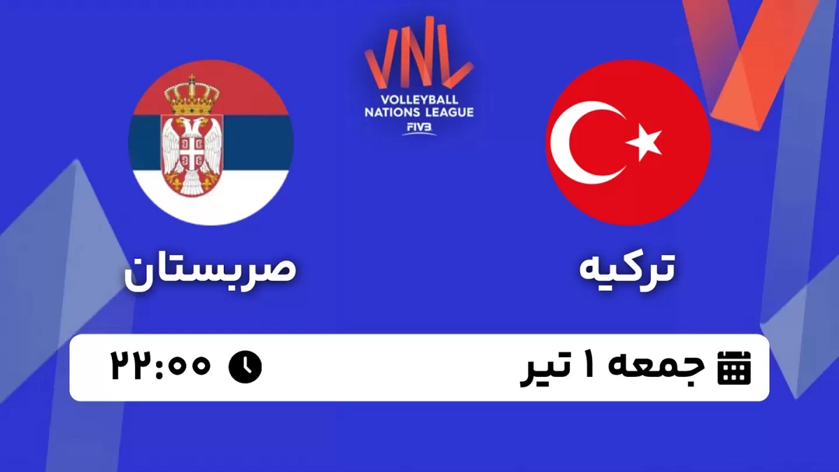 پخش زنده والیبال ترکیه صربستان 1 تیر 1403 [+ساعت پخش و لینک اختصاصی]