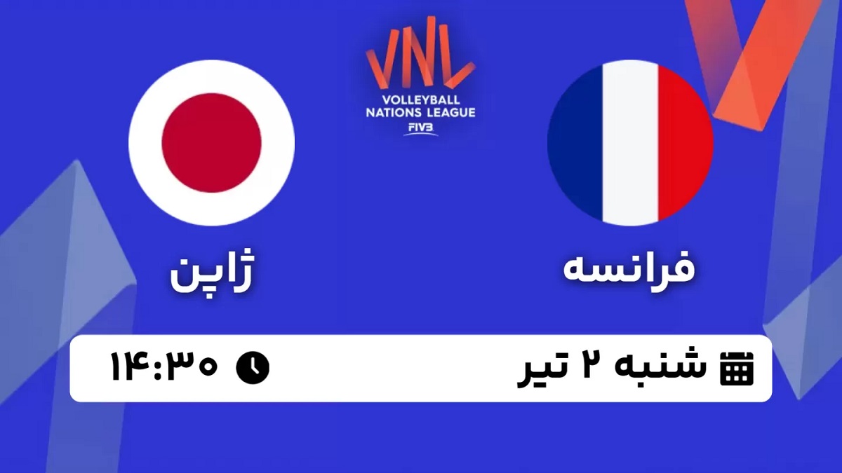 پخش زنده والیبال فرانسه ژاپن 2 تیر 1403 [+ساعت پخش و لینک اختصاصی]