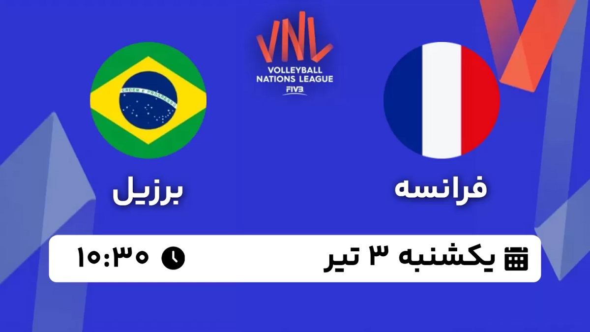 پخش زنده والیبال فرانسه برزیل 3 تیر 1403 [+ساعت پخش و لینک اختصاصی]