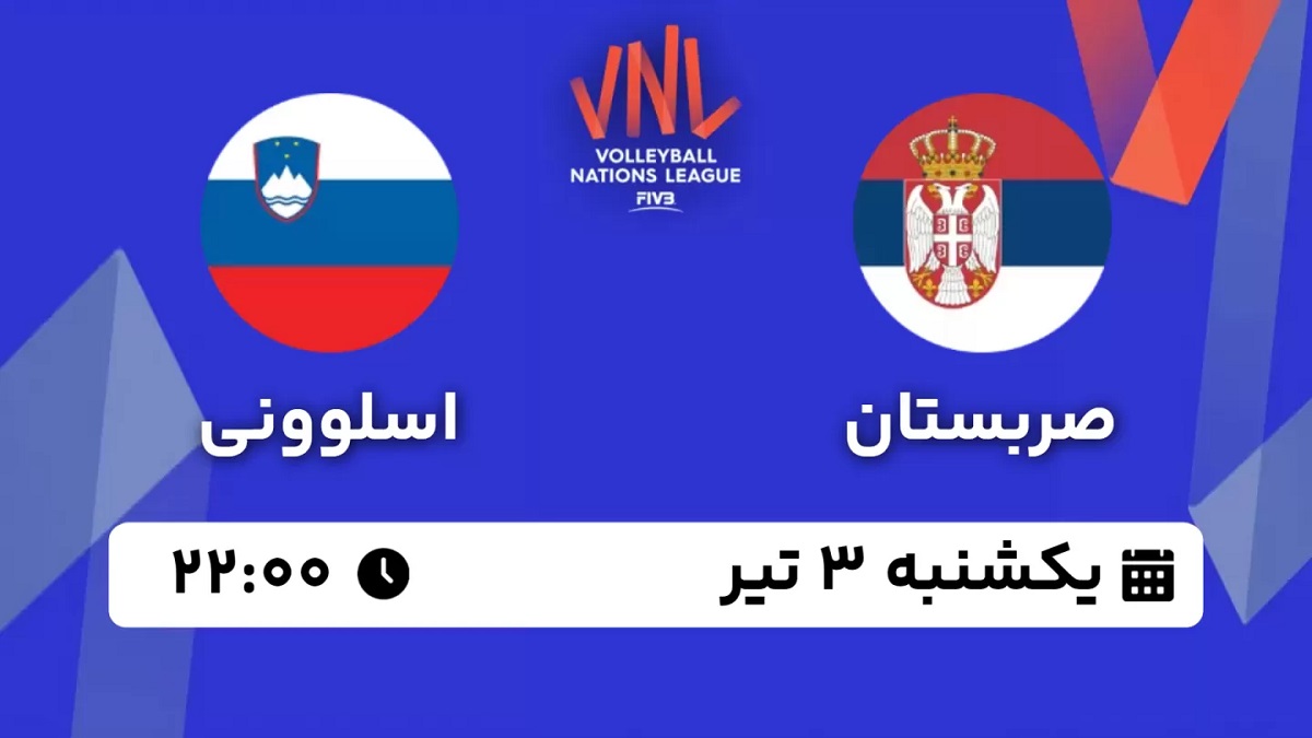 پخش زنده والیبال صربستان اسلوونی 3 تیر 1403 [+ساعت پخش و لینک اختصاصی]