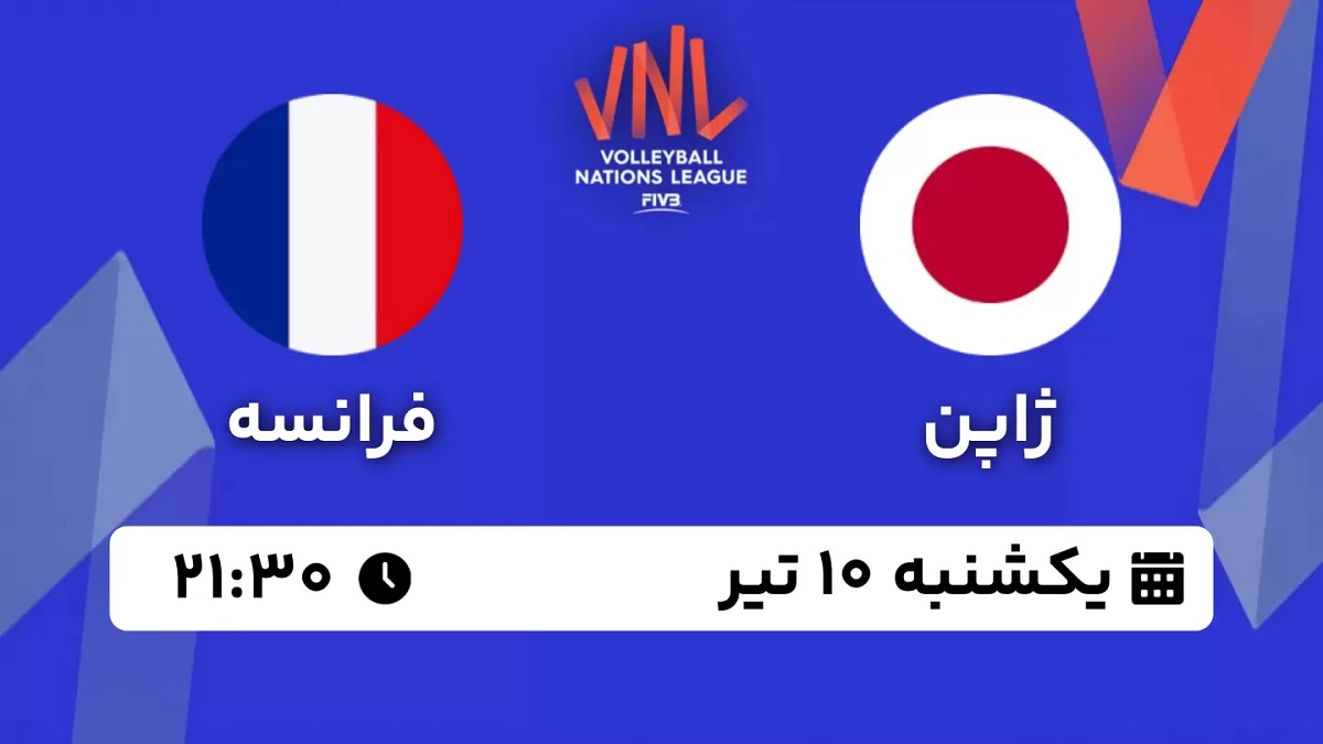 پخش زنده والیبال ژاپن فرانسه 10 تیر 1403 [+ساعت پخش و لینک اختصاصی]