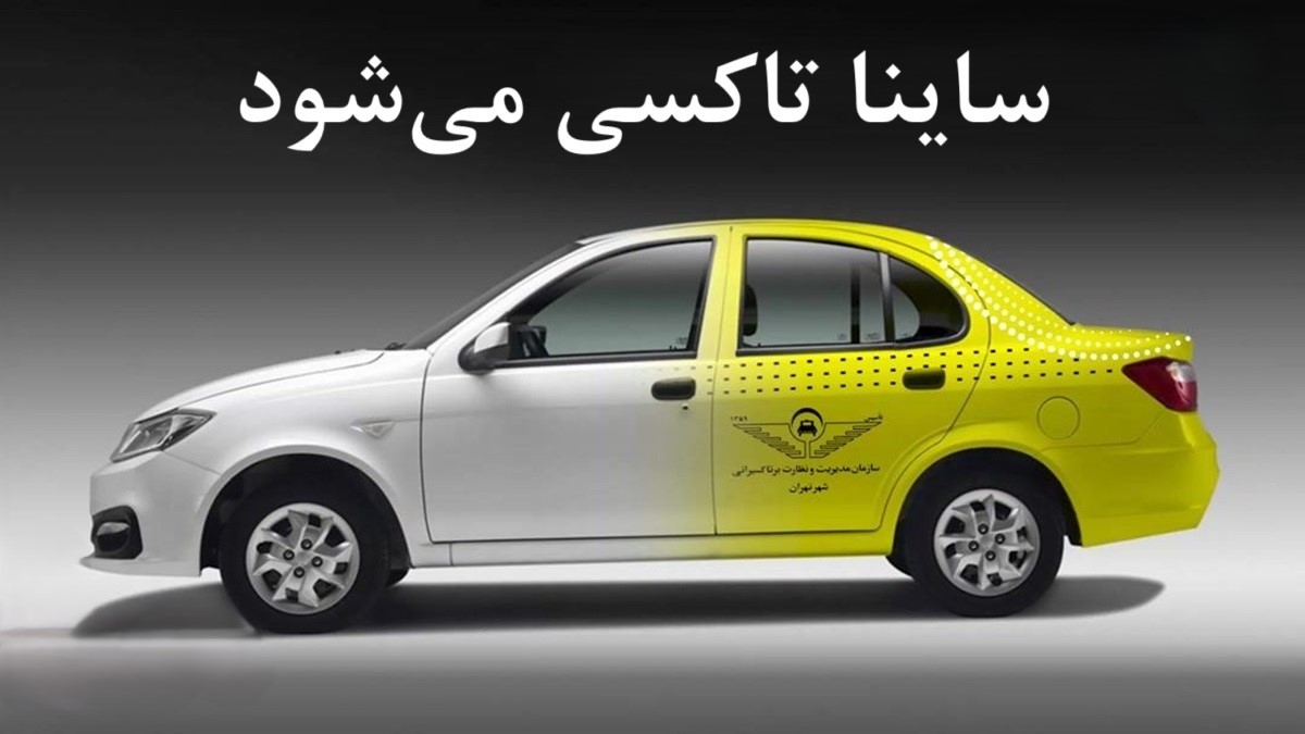 تاکسی ساینا مجوز گرفت؛ شاهین گزینه بعدی سازمان تاکسی رانی