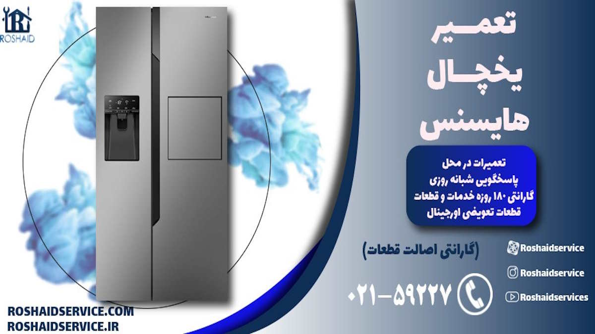 تعمیرات هایسنس – سرویس لوازم خانگی هایسنس در منزل