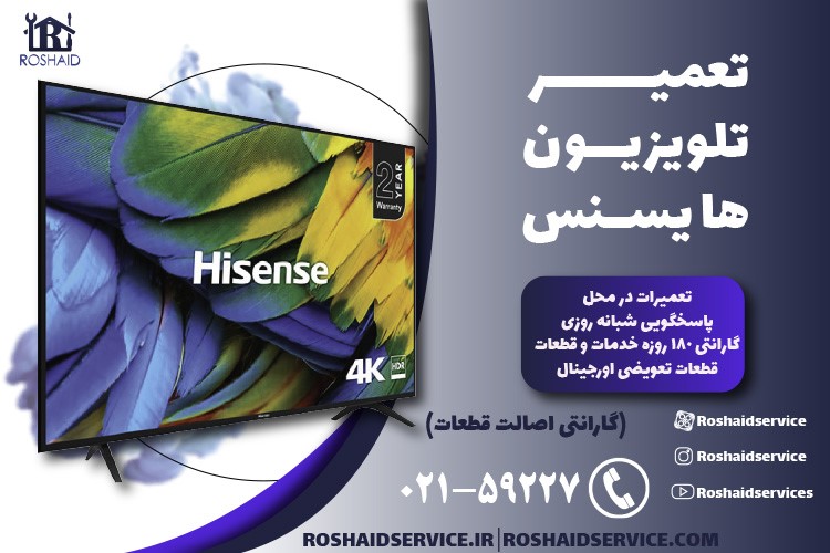 تعمیرات هایسنس - سرویس لوازم خانگی هایسنس در منزل