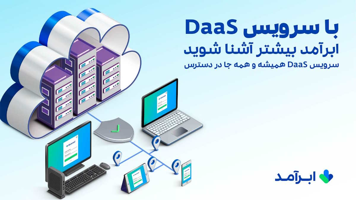 دسترسی آسان به فضای کار با دسکتاپ ابری (DaaS) ابرآمد