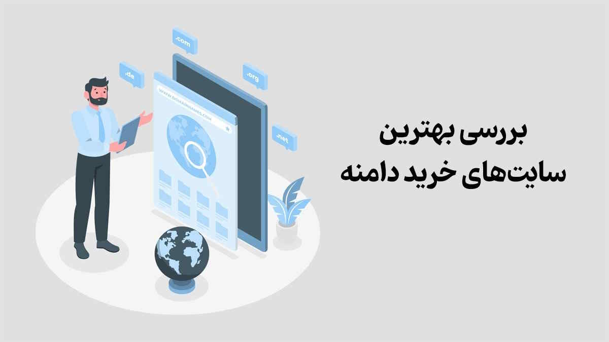 از کجا دامنه بخرم؟ بررسی 5 سایت برتر ایران